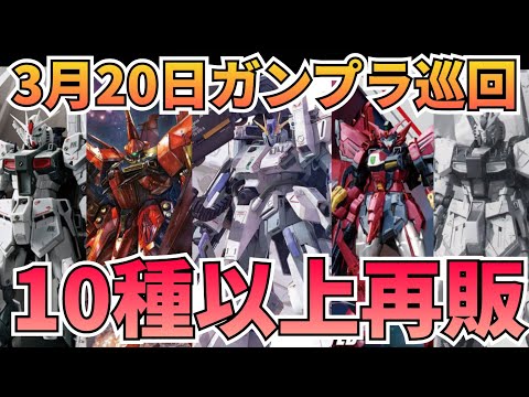 激アツな金曜日！　ガンプラ巡回　再販 　ガンプラ再販 サムネイル