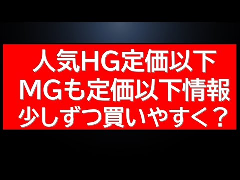人気HG・SEED　MG定価（希望小売価格以下）販売中！厳選リンクあり。新作ガンプラ販売開始情報なども サムネイル