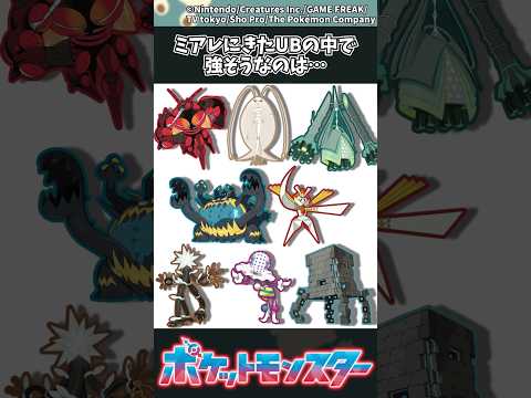 【ポケモンZA】ミアレにきたUBの中で強そうなのは… ポケモン 反応集 ポケモンZA サムネイル