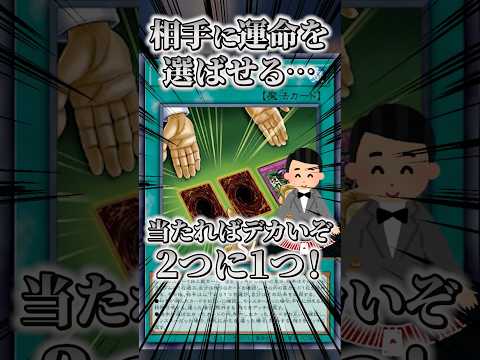 【遊戯王】相手に運命を選ばせる！可能性の塊２つに１つ！！ shorts 遊戯王ocg ゆっくり解説 遊戯王マスターデュ… サムネイル