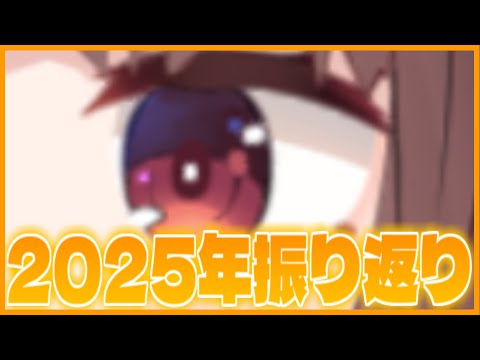 【忘年会】2025年本音振り返り会場【VOICEROID実況】 サムネイル