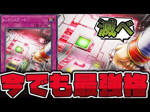 【遊戯王】 今見ても効果が強烈過ぎる！罠カードを絶対滅ぼすマン 『レッド・リブート』 【ゆっくり解説】 サムネイル
