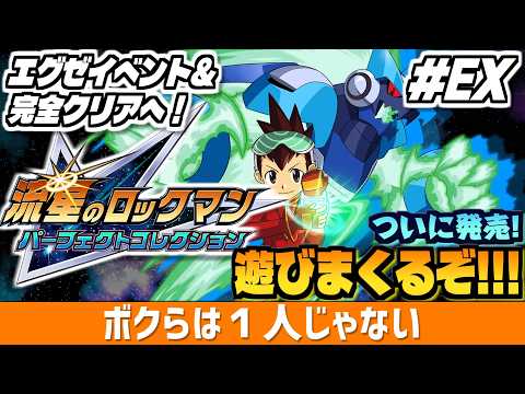 【流星のロックマン パフェコレ エグゼイベント＆完全クリア編】ついに発売！色々と「完璧」に進化した「流星のロックマン… サムネイル