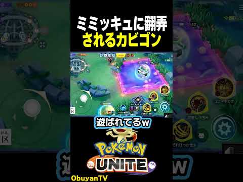 【はやすぎｗ】ミミッキュに翻弄されるカビゴン ポケモン  shorts サムネイル
