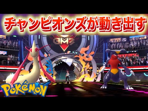 【速報】チャンピオンズが動き出す。 サムネイル