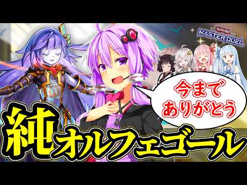 【引退】最後は、純オルフェゴールで【遊戯王MD】 サムネイル