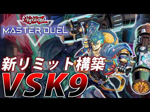 【Stake制限】環境的に強い！VSK9を解説！【遊戯王MasterDuel】 サムネイル