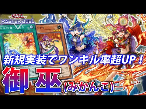 【正月新規で超強化！】新規でワンキル力超UP！御巫(みかんこ)を解説！【遊戯王MasterDuel】 サムネイル