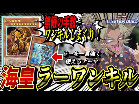 【遊戯王MD】過去最強のラーワンキルデッキを作ってしまいました。『海皇ラーワンキル』デッキで無双する闇マリク【遊戯王マ…