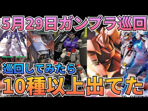 予想以上に再販されていた！　ガンプラ巡回　ガンダム 　再販情報