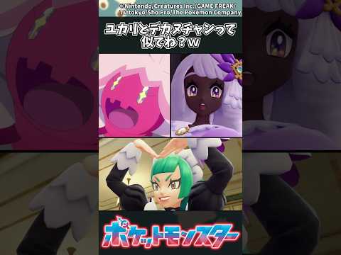 【ポケモンZA】ユカリチャンとデカヌチャンって似てね？ｗ ポケモン 反応集 ポケモンZA サムネイル