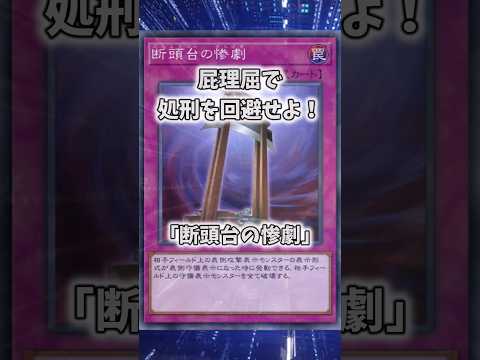 【遊戯王】意味不明な裁定「断頭台の惨劇」 shorts 遊戯王 サムネイル