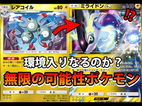 【緊急】ミライドンexガチ環境入りになるのか？|ミライドンex+ジバコイル|加速デック爆誕‼️ サムネイル