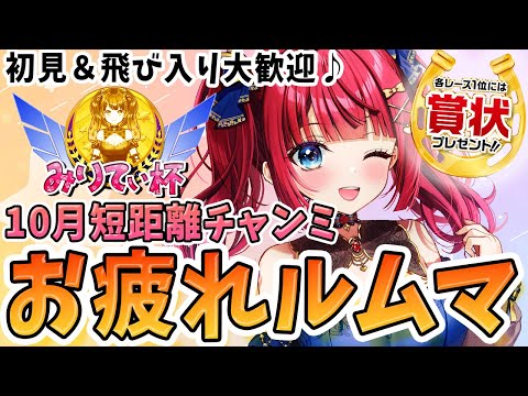 【ウマ娘】12月マイルチャンミお疲れルムマ🌸予約なし！初見＆飛び入り大歓迎♪各レース1位には賞状プレゼント🎁【女性実況…