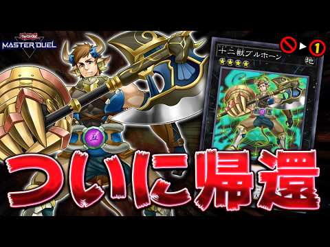 【ぶっ壊れ】10年ぶりに帰ってきた犯罪者『十二獣ブルホーン』を早速使ってみた結果...【遊戯王マスターデュエル】【Yu… サムネイル
