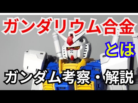 ガンダリウム合金 とは？ 解説・考察【機動戦士ガンダム】part3【ガンダム解説】【ゆっくり考察】 サムネイル