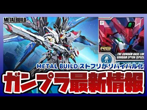 【ガンプラ情報ラジオ】METAL BUILD ストライクフリーダムガンダム リバイバル版 発売決定｜RG 1/144… サムネイル