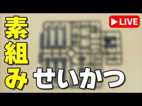 【素組みライブ】エゴだよ、それは。(　･`ω･´)　今回作るのはようやく買えたこのガンプラ！ サムネイル