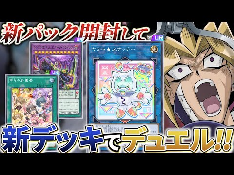 ヤミー実装！！DD＆ドレミコード強化！新パック開封して新デッキで決闘！！【遊戯王マスターデュエル】 サムネイル