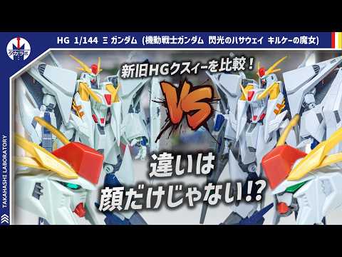 【ガンプラ】顔以外見た目はそっくりだけど結構違う！通常版と比較してみた！HG 1/144 Ξガンダム (機動戦士ガンダ… サムネイル
