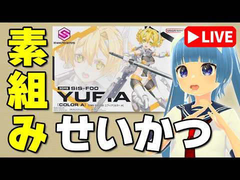 【素組みライブ】ぬいぐるみ好きでホラーが苦手だそうですｗ「30MS ユフィア[カラーA]」（前半） サムネイル