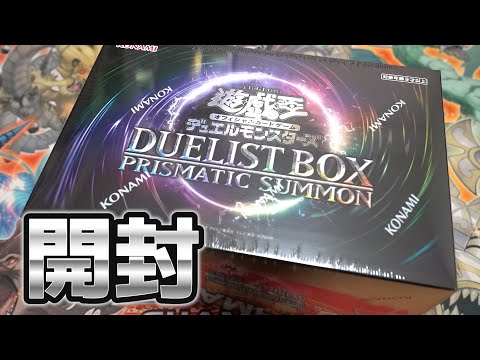 【遊戯王】新アイテム入り！「デュエリストボックス プリズマティックサモン」を開封！ Duelistbox Prisma… サムネイル