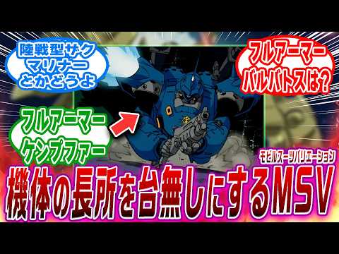 【ガンダム】機体の長所を台無しにするMSVといえばコレ！？ 【ゆっくり解説】 ガンダム MSV ゆっくり解説 サムネイル