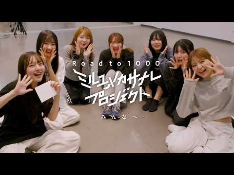 【高柳光花からの手紙】みんなへ/ミルユメカサナレプロジェクト Road to 1000 サムネイル