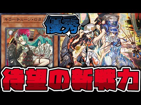 【遊戯王】 ガチ強化到来！みんな可愛すぎだろ！！ 『キラーチューン・ロタリー』 【ゆっくり解説】 サムネイル