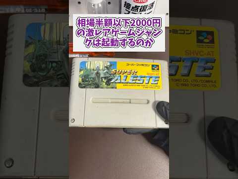 相場半額以下の激レアスーファミソフトのジャンク品は動作するのか？ レトロゲーム ジャンク品 スーパーファミコン サムネイル