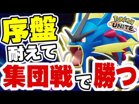 【極意】これが今の環境の戦い方です！｜序盤耐えて集団戦で勝つ！【ポケモンユナイト】 サムネイル