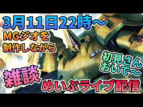 ラジオ代わりにどうぞ！めいぷライブ！　ジオ　雑談　制作 サムネイル
