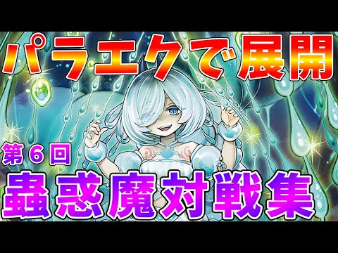 【遊戯王マスターデュエル】《パラレルエクシード》からできる蟲惑魔展開　蟲惑魔プチ対戦集【ゆっくりクロト】 サムネイル