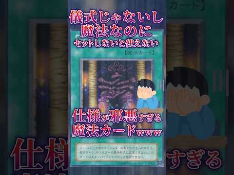 【遊戯王】名前詐欺＋効果詐欺の邪悪な儀式とか言うカードｗｗｗ shorts 遊戯王ocg ゆっくり解説 遊戯王マスター… サムネイル