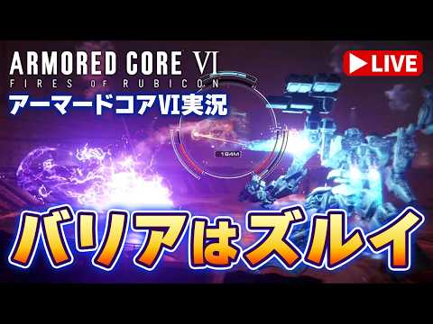 【アーマードコア6 05】一対多はツライ！2時間で勝てなくても許してくれる方のみご視聴下さい…。m(_ _)m「ARM… サムネイル