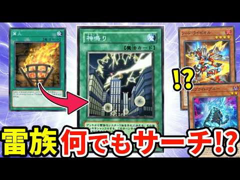 雷族何でもサーチのヤバいカード「神鳴り」実装！！雷環境に備えろ！！【遊戯王】 サムネイル