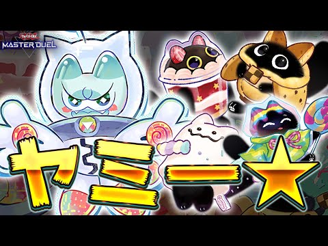 【ぶっ壊れ】かわいい顔して超凶悪!! ついに実装された待望のテーマ『ヤミー』【遊戯王マスターデュエル】【Yu-Gi-O… サムネイル