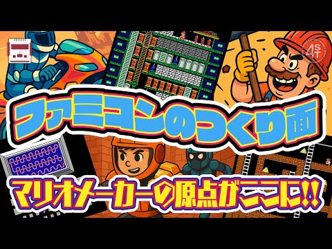 マリオメーカーの原点がここに！ファミコンが子どもたちにくれた“つくり面”という自由な世界 サムネイル