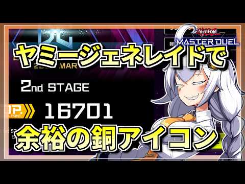 【遊戯王MASTER DUEL】DC銅アイコン達成！ドレミヤミージェネレイドの対戦風景【VOICEROID実況】 サムネイル
