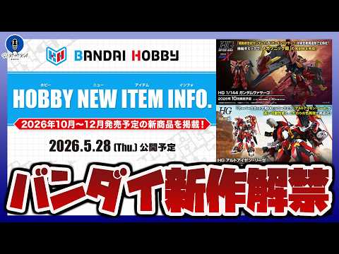 【ガンプラ情報ラジオ】HOBBY NEW ITEM INFO.解禁｜バンダイ新作キット情報まとめ｜HG 1/144 ガ… サムネイル