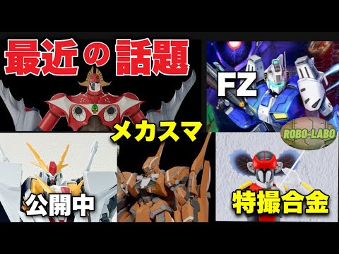 【メカスマ】今週の気になる話題【特撮合金】【キルケー】【FZリメイク】 サムネイル