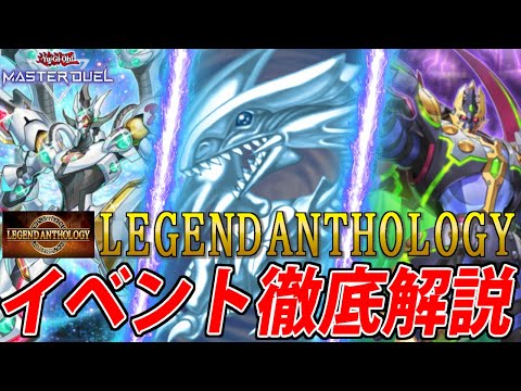 【神イベント復活】レジェンドアンソロジーイベント解説とおすすめデッキ5選紹介！【遊戯王MasterDuel】 サムネイル