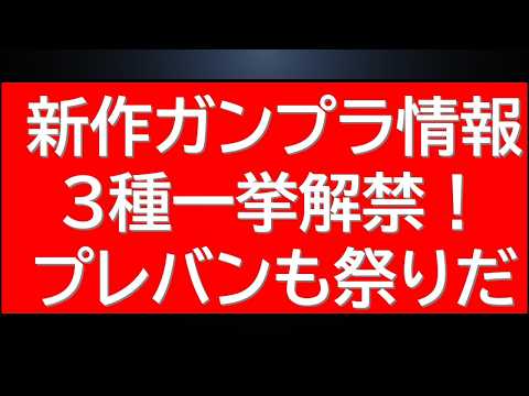 三種新作ガンプラ情報新解禁！プレバン祭りも！ サムネイル