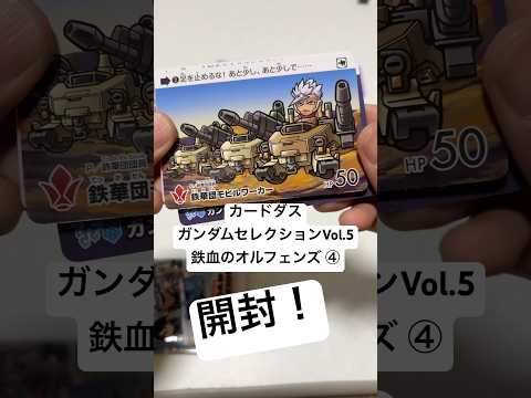 【開封④】カードダス ガンダムセレクションVol.5 鉄血のオルフェンズでバルバトスやオルガやガンダムバエルのレアカー… サムネイル