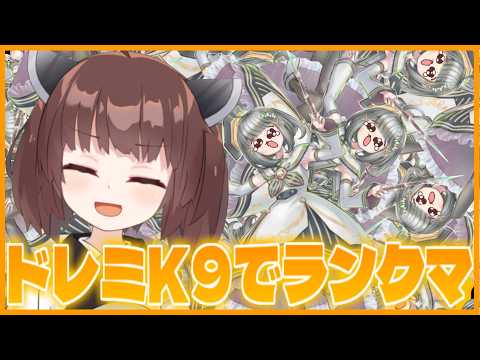 【らんくま】対抗戦で舐められない為に今日マスター帯に行っておく！【遊戯王マスターデュエル】【VOICEROID実況】 サムネイル