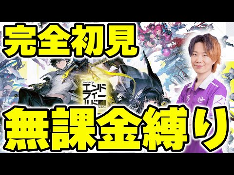 【無課金縛り】アークナイツを1ミリも知らないMOBA歴11年プロゲーマーが行く！～最速無課金攻略の旅～｜初心者歓迎！！… サムネイル