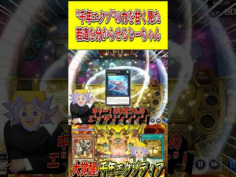 "千年エクゾ"の力を甘く見た若造に年季の違いを見せつけるじーちゃん【遊戯王MD】【マスターデュエル】 shorts 声…