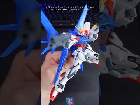 HGビルドストライクが最高すぎて神modelkit gundam gunpla ガンプラ ガンダム shorts pl… サムネイル