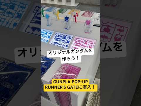 【ガンプラ】オリジナルガンダムを作ろう！原宿にて開催中のGUNPLA POP-UP RUNNER'S GATEに潜入し… サムネイル