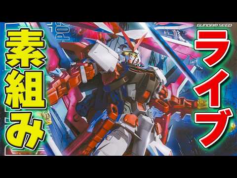 ライブ配信初のMGガンプラ！配信何回で完成できるのか？「MG 1/100 ガンダムアストレイレッドフレーム改」を組む【… サムネイル